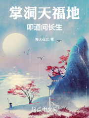 掌洞天福地，叩道问长生