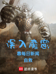 误入魔窟，靠每日新闻自救！