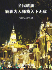 全民转职，转职为天师我天下无敌