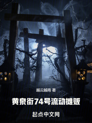 黄泉街恐怖灵异故事
