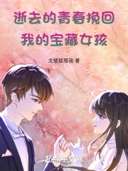 逝去的青春我的宝藏女孩