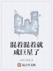 混着混着就成巨星了