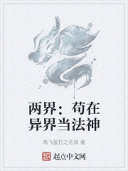 两界：苟在异界当法神