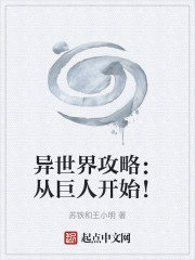 异世界攻略：从巨人开始！