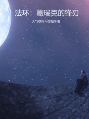 法环：葛瑞克的锋刃
