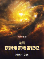 龙珠：获得未来悟饭记忆