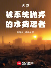 火影被系统抛弃的水货忍者