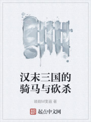 汉末三国的骑马与砍杀