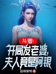 斗罗：开局发老婆，夫人竟是阿银