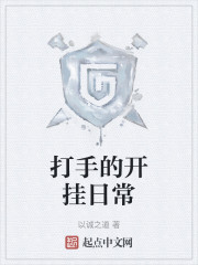 打手的开挂日常