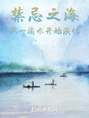 禁忌之海：从一滴水开始演化