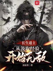 长生道主：从汲取经验开始无敌