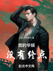 我的华娱没有终点