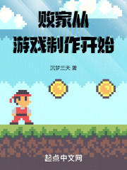 败家从游戏制作开始
