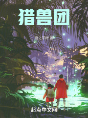 猎兽团