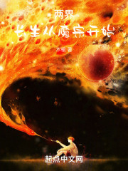 两界：长生从魔宗开始