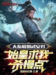 大秦最狠武安君，始皇求我杀慢点