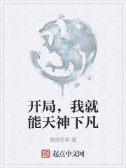 开局，我就能天神下凡
