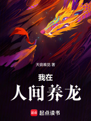 我在人间养龙