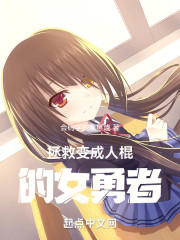 拯救变成人棍的女勇者
