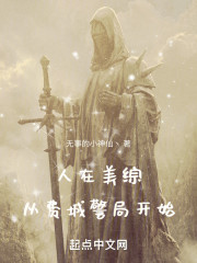 人在美综，从费城警局开始