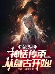 全球觉醒：神话传承从盘古开始！