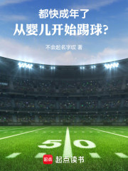 都快成年了，从婴儿开始踢球？