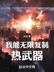 我能无限复制热武器