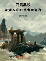 开局墨蛟，御领人族打造最强势力