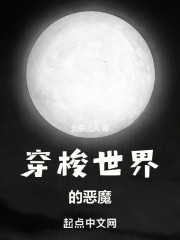 穿梭世界的恶魔