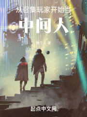 从召集玩家开始当中间人