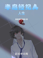 半岛经纪人人生