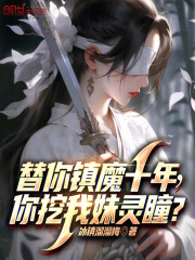 替你镇魔十年，你挖我妹灵瞳？