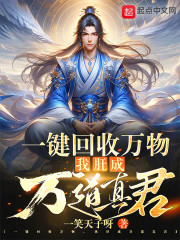 一键回收万物，我肝成万道真君