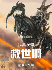 我真没想救世啊！
