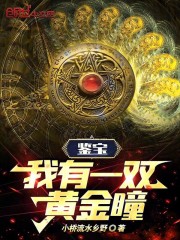 鉴宝：我有一双黄金瞳