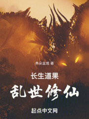 长生道果乱世修仙