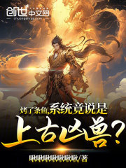 烤了条鱼，系统竟说是上古凶兽？