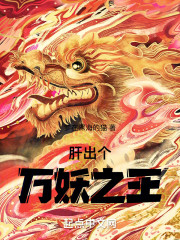 肝出个万妖之王