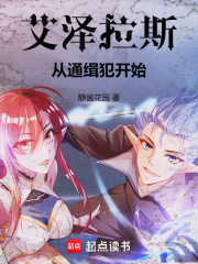 艾泽拉斯，从通缉犯开始