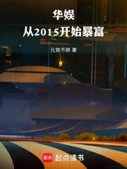 华娱：从2015开始暴富