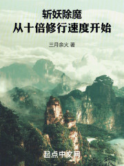 斩妖除魔，从十倍修行速度开始