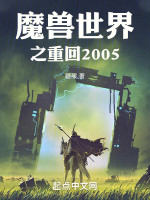 魔兽世界之重回2005在线阅读