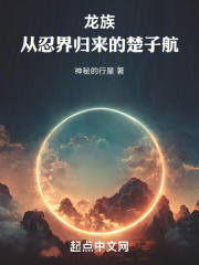 龙族：从忍界归来的楚子航
