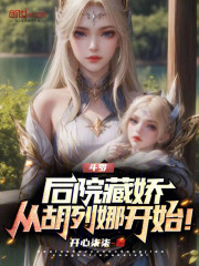 斗罗：后院藏娇，从胡列娜开始！