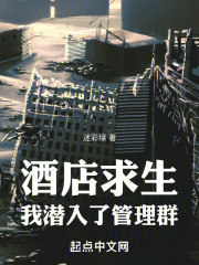 酒店求生：我潜入了管理群