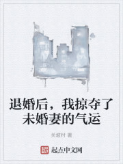 退婚后，我掠夺了未婚妻的气运