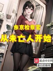 东京检察官：从遗孀太太开始