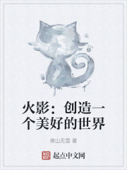 火影：创造一个美好的世界