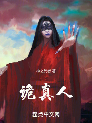 诡真人！
